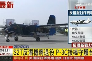 P-3C反潛機已經成軍