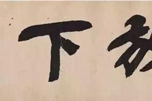 僅此兩個字，價值500萬港幣天價