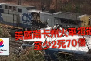 美國南卡州火車相撞　至少2死70傷
