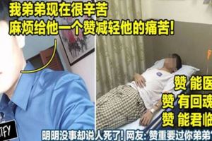 馬來西亞「中二哥」發病床照求按讚減輕弟弟痛苦！明明沒事卻說人死了！網友怒嗆：讚重要？還是你弟弟重要！