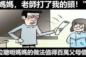 「媽媽，老師打了我的頭！」這位聰明媽媽的做法值得百萬父母借鑑