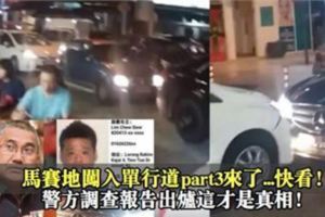 馬賽地闖入單行道不讓路事件PART3，快看...警方調查報告出爐了！這才是真相