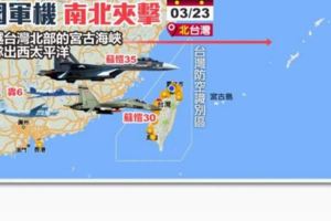 中國解放軍公布空軍訓練照　戰機竟南北夾擊台灣