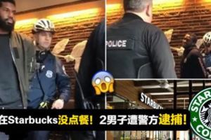 坐在Starbucks沒點餐！2男子遭警方逮捕！