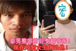 泰男整容前後變超誇張！現在帥到女生倒追他！