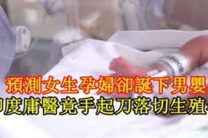 預測女生孕婦卻誕下男嬰印度庸醫竟手起刀落切生殖器