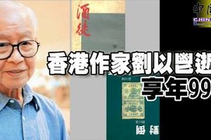 香港作家劉以鬯逝世享年99歲