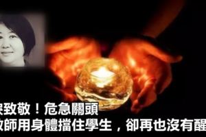 含淚致敬！危急關頭，女教師用身體擋住學生，卻再也沒有醒來……