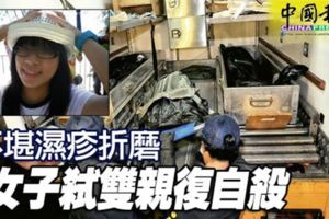 不堪濕疹折磨女子弒雙親復自殺
