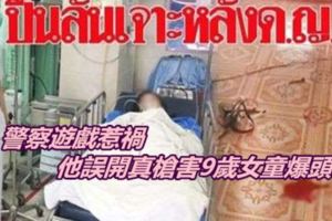 警察遊戲惹禍他誤開真槍害9歲女童爆頭