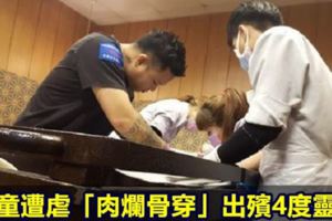 女童遭虐「肉爛骨穿」出殯4度靈異