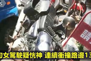 6旬女駕駛疑恍神連續衝撞路邊13車
