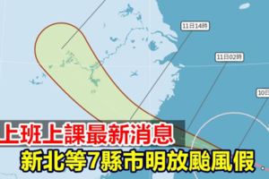 【不斷更新】颱風假最新資訊新北等7縣市明放颱風假
