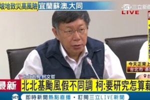 堅持不放颱風假！基隆市長揭「雙北不同調原因」，致電柯文哲「還原放假決策」：其實很錯愕！