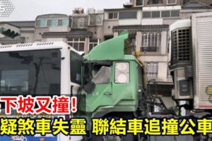 長下坡又撞！疑煞車失靈聯結車追撞公車