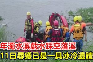 少年濁水溪戲水踩空落溪11日尋獲已是一具冰冷遺體