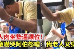當人肉坐墊逼讓位！男童嚇哭阿伯怒嗆：我老人又身障