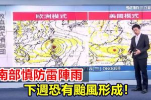 中南部慎防雷陣雨下周恐有颱風形成