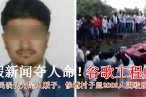 假新聞奪人命！谷歌工程師被當成人販子遭2000村民圍毆致死