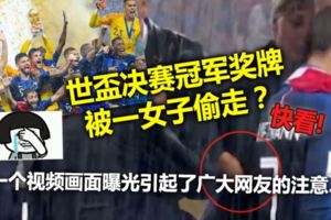 世盃決賽冠軍獎牌被一女子偷走？
