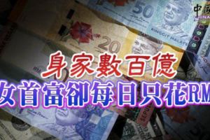 身家數百億女首富卻每日只花RM6