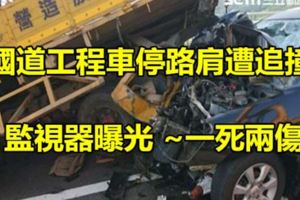 國道工程車停路肩遭追撞！監視器曝光~一死兩傷