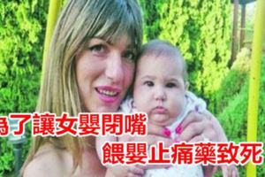 餵嬰止痛藥致死母遭判15年