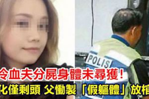 火化只剩頭！女遭分屍身體消失父慟製「假軀體」放棺木