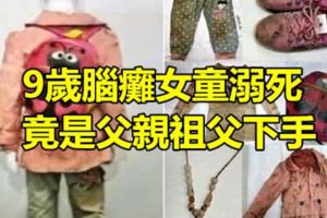 9歲腦癱女童溺死竟是父親祖父下手