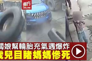 老闆娘幫輪胎充氣遇爆炸　6歲兒目睹哭喊「媽媽」