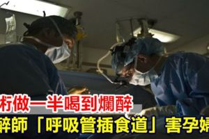 手術做一半喝到爛醉麻醉師「呼吸管插食道」害孕婦亡
