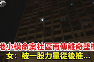 小模命案社區再傳離奇墜樓女：一股力量從後推…