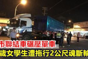 聯結車輾斃拖行2公尺女國中生慘死