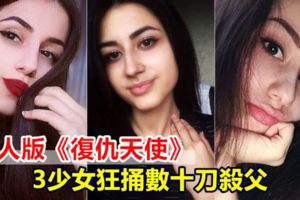 真人版《復仇天使》3少女狂捅數十刀殺父