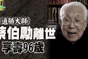 (香港）通勝大師蔡伯勵離世享壽96歲