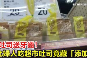 買吐司送牙齒！新北婦人吃超市吐司竟藏「添加物」