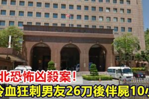 新北恐怖兇殺案！狂刺男友26刀女冷血「伴屍10小時」