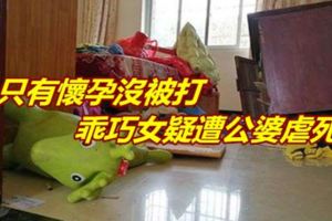 只有懷孕沒被打乖巧女疑遭公婆虐死