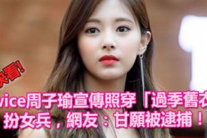 Twice周子瑜宣傳照穿「過季舊衣」扮女兵，網友：甘願被逮捕！