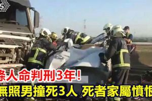 3條人命判刑3年！無照男撞死3人死者家屬憤恨