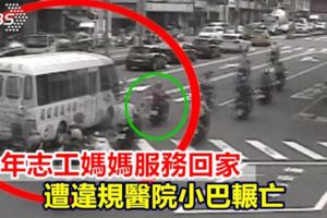 10年志工媽媽服務回家遭違規醫院小巴輾亡