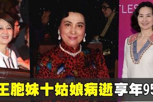賭王胞妹十姑娘病逝　享年95歲