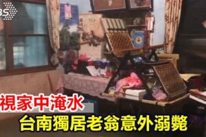 巡視家中淹水台南獨居老翁意外溺斃