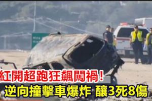 網紅開超跑狂飆釀禍！逆向撞擊車爆炸釀3死8傷