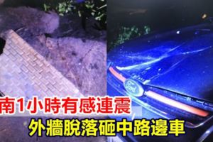台南1小時有感連震外牆脫落砸中路邊車