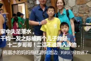 美國華裔媽媽家中落水兩年幼兒子臨危不亂緊急救人