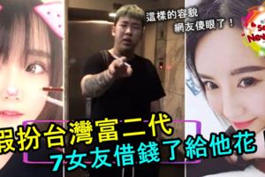 一個又醜又肥的騙子假扮台灣富二代行騙，哄騙7女友借幾十萬給他給他花！網友傻眼了！