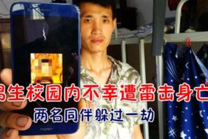 大二男生校園內不幸遭雷擊身亡，兩名同伴躲過一劫
