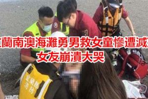 宜蘭南澳海灘勇男救女童慘遭滅頂女友崩潰大哭