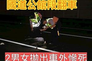 國道公館段翻車　2男女拋出車外慘死